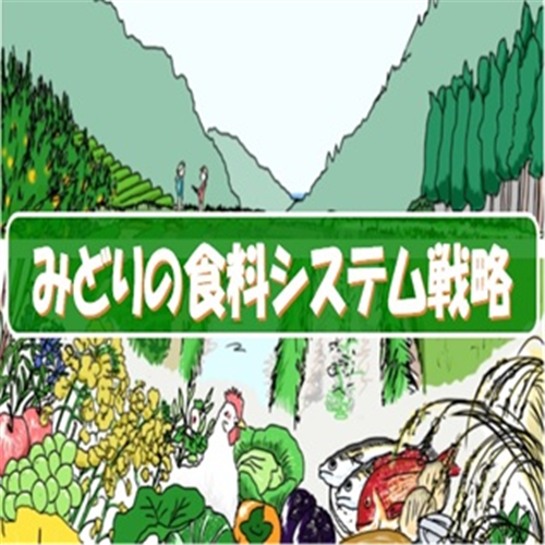 令和5年度 関東農政局みどりの食料システム戦略勉強会（第10回）参加者募集中！