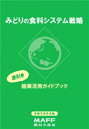 【支援策が丸わかり！】逆引きで探せるみどり戦略施策活用ガイドブック