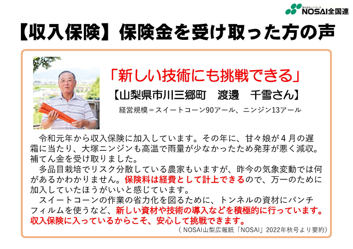 収入保険に加入して良かった！保険金等を受け取った方の声をご紹介（山梨県　野菜生産者）