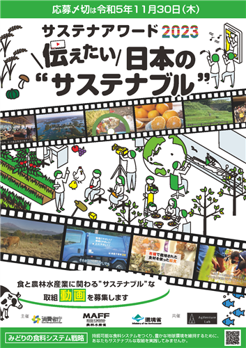 【〆切迫る】サステナブルな取組を発信しませんか？