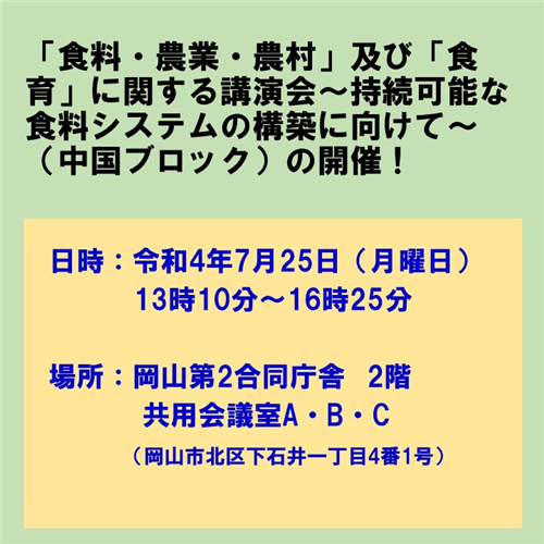 「食料・農業・農村」及び「食育」に関する講演会（中国ブロック）を開催します！～持続可能な食料システムの構築に向けて～