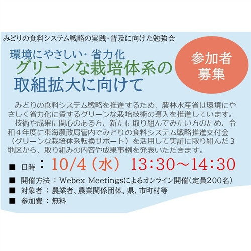 勉強会「グリーンな栽培体系転換サポートの取組拡大に向けて」の参加者募集