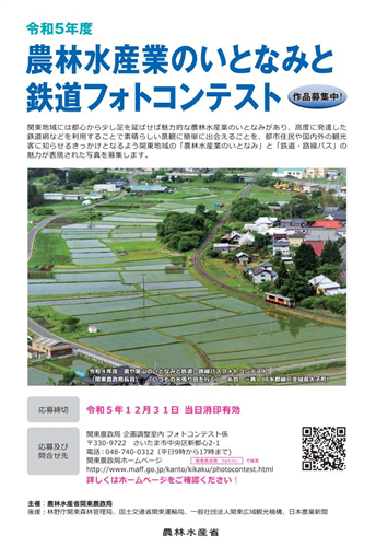 令和5年度農林水産業のいとなみと鉄道フォトコンテスト 作品募集中！！