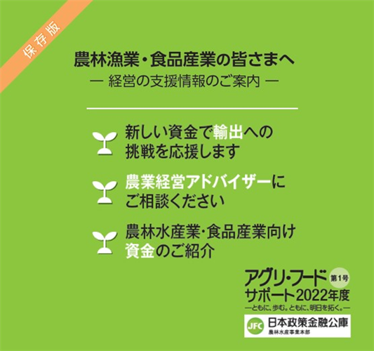 【日本公庫】情報誌「アグリ・フードサポート」第１号を発行しました！