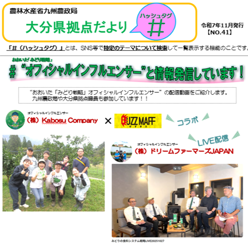 大分県拠点だより「#(ハッシュタグ)」第41号(令和7年11月)を発行しました!