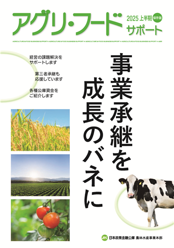 【日本公庫　情報冊子】事業承継を成長のバネに