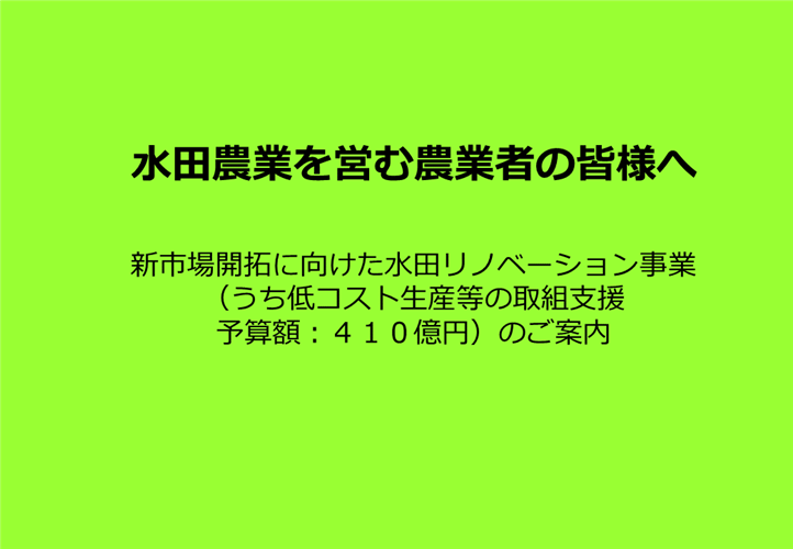 【要望調査を実施中！新市場開拓に向けた水田リノベーション事業のご案内】