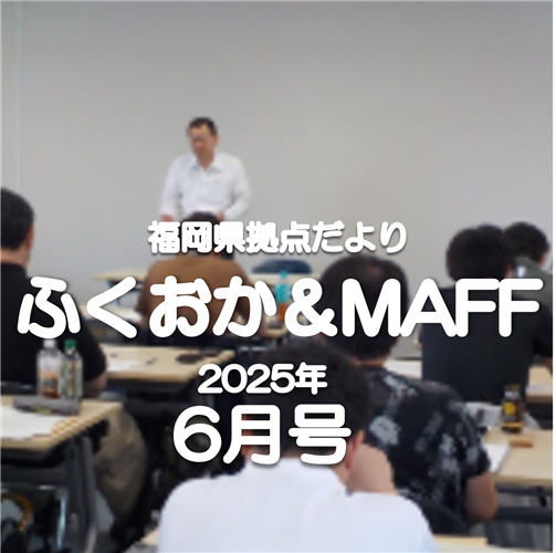 【市町村新任者農政研修を開催】福岡県拠点だより６月号発行