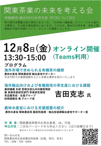 「関東茶業の未来を考える会」の参加者募集中！