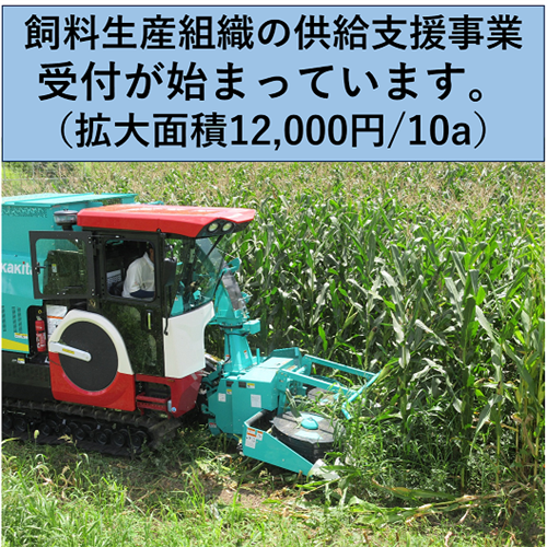 飼料生産を拡大したい皆様へ「6月1日から申請が始まっています！」
