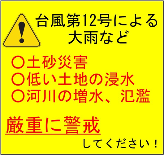 台風第12号による大雨や暴風、高波などに警戒しましょう！