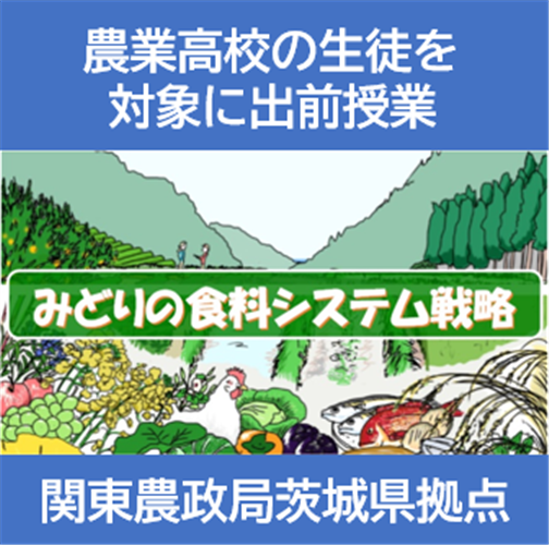 「みどり戦略」農業高校への出前授業を行います！関東農政局茨城県拠点