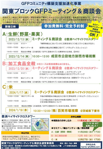 関東ブロックGFPミーティング＆商談会を開催します！