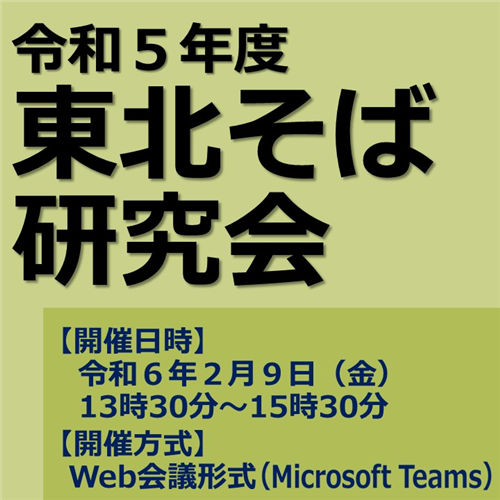 令和5年度東北そば研究会を開催します
