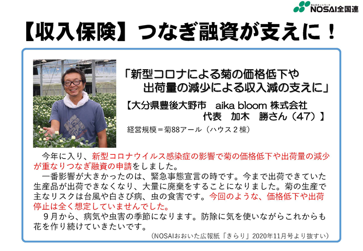 収入保険に加入して良かった！～つなぎ融資利用者の声をご紹介～（大分県　加木さん）