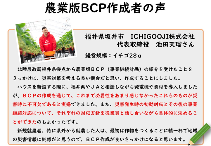 ＜自然災害へ備える＞農業版BCP（事業継続計画）の作成者の声をご紹介します！