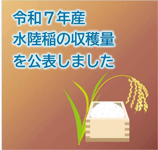 水陸稲の収穫量(令和7年産)を公表しました