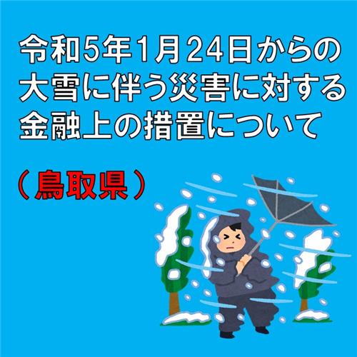 【鳥取県】 令和5年1月24日からの大雪に伴う災害に対する金融上の措置を要請しました