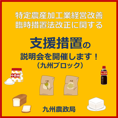 【説明会（九州）】特定農産加工業経営改善臨時措置法改正に関する九州ブロック説明会のご案内