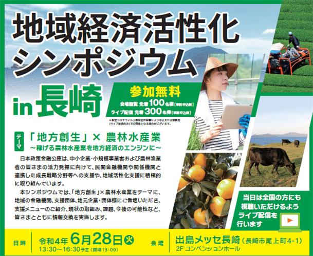 【日本政策金融公庫より】【参加者募集】「地域経済活性化シンポジウムin長崎」を開催します。