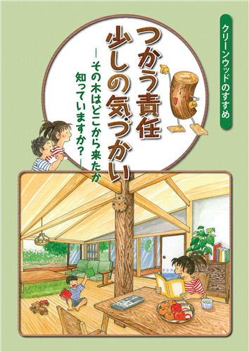 「合法伐採木材等の流通及び利用に係る検討会」の中間とりまとめを公表しました