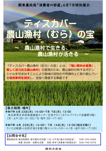 6月7月「消費者の部屋」特別展示のご案内