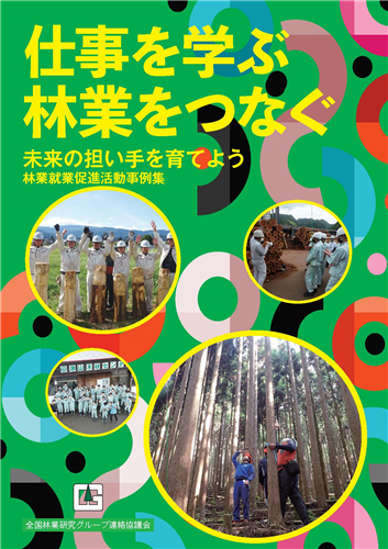 林業研究グループの最新の活動事例集を公表しました