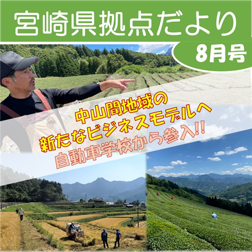 「宮崎県拠点だより No.50 8月号」を発行しました！