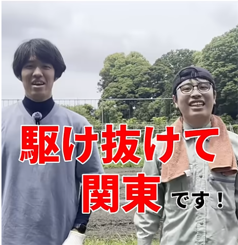 BUZZMAFF【駆け抜けて関東】大先輩と農作業をする