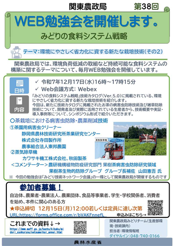 関東農政局みどりの食料システム戦略勉強会（第38回）を開催します！