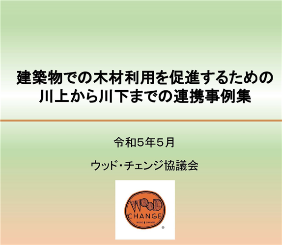 ウッドチェンジ協議会が川上から川下までの事業者の連携事例集を公表しました