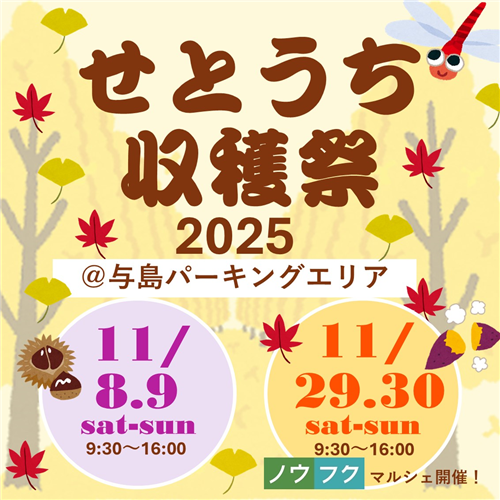 【中国四国農政局】「せとうち収穫祭2025」@与島PAに参加します！