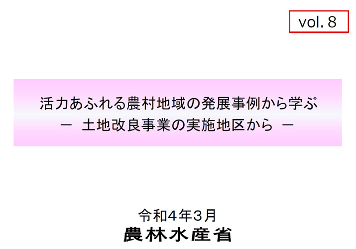 土地改良事業を契機とした農村振興事例集（第８弾）を公表しました！