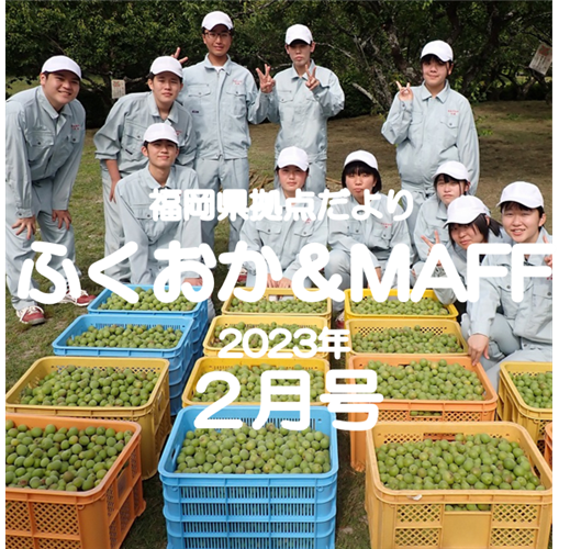 【農業高校が史跡地の梅の実を活用して商品化】福岡県拠点だより２月号発行