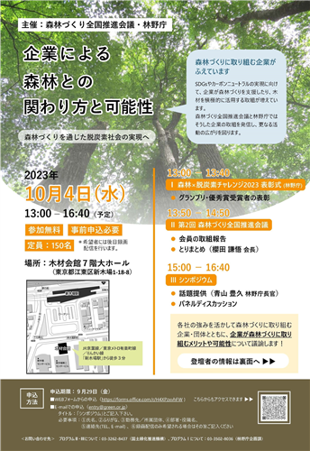 シンポジウム「企業による森林との関わり方と可能性」が開催されます