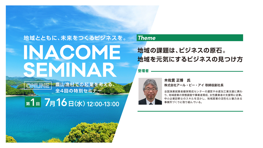 『INACOME SEMINAR』（地域ビジネス創出）７／１６開催