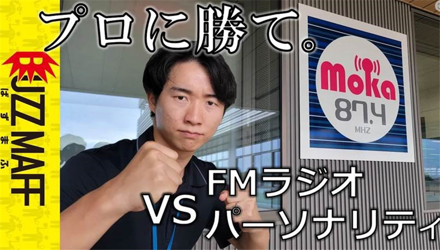 【BUZZMAFF】「ラジオパーソナリティと早口言葉バトルしました」公開中！