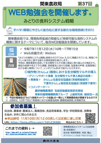 関東農政局みどりの食料システム戦略勉強会（第37回）を開催します！