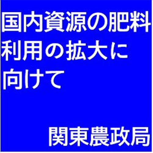 【お知らせ】関東地域国内肥料資源利用拡大ネットワークを開設します