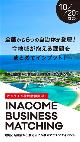 農山漁村地域の課題発表を通じた企業・起業家とのマッチングイベントを開催