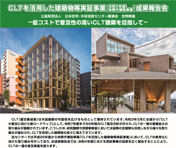 CLTを活用した建築物等実証事業 成果報告会が開催されます(3/6-7)