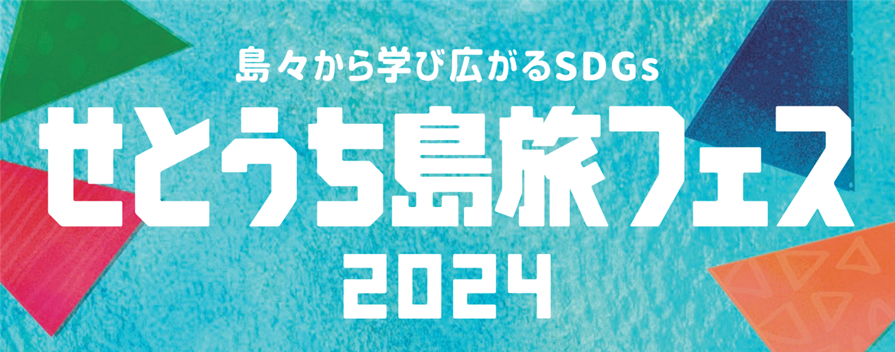 中国四国農政局出展!「せとうち島旅ﾌｪｽ2024」@瀬戸中央自動車道与島PA