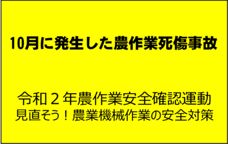 公道での農機事故に注意！ 10月に起こった農作業死傷事故