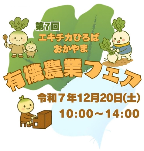 第7回おかやま有機農業フェアの開催について