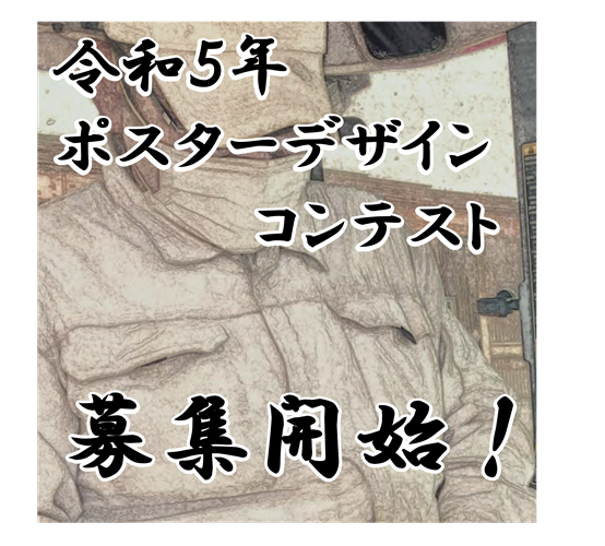 「令和５年農作業安全ポスターデザインコンテスト」を開催し ます！