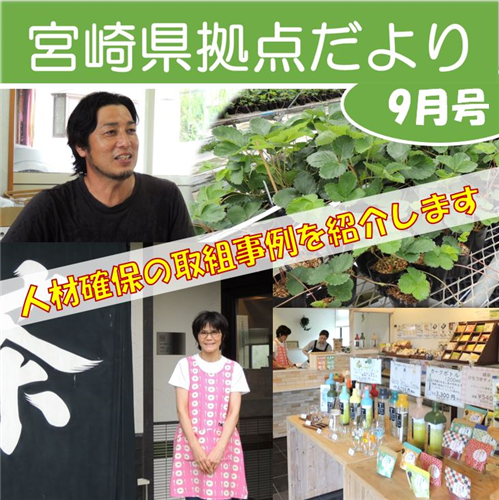 「宮崎県拠点だより No.51  9月号」を発行しました！