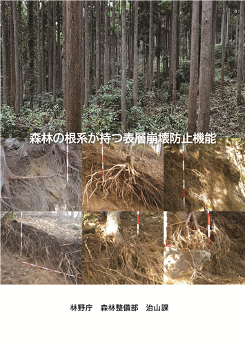 パンフレット「森林の根系が持つ表層崩壊防止機能」を公開しました