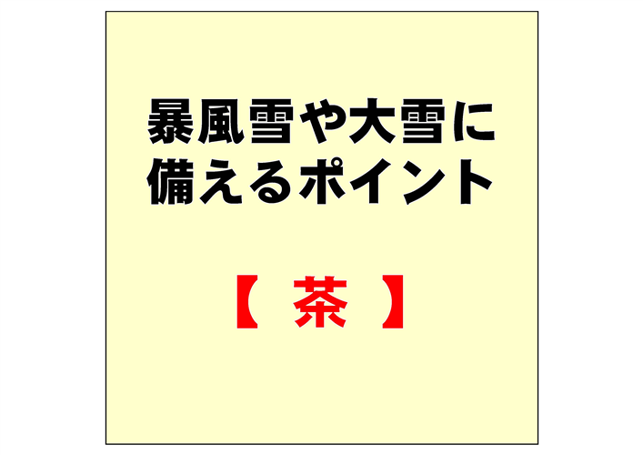 茶の雪害・寒害対策を確実に実施し、暴風雪や大雪に備えましょう