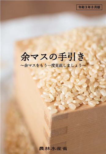 「余マスの手引き～余マスをもう一度見直しましょう～」を公表しました！