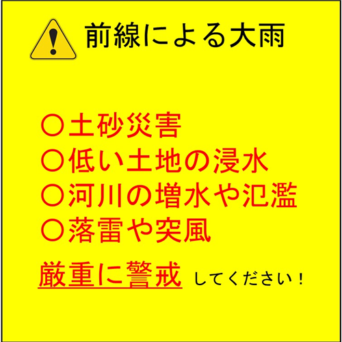 前線による大雨に厳重に警戒しましょう！